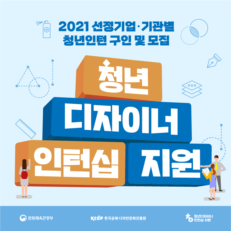 [사업안내] 2021 청년디자이너 인턴십 지원사업 선정기업·기관별 청년인턴 구인 및 모집1