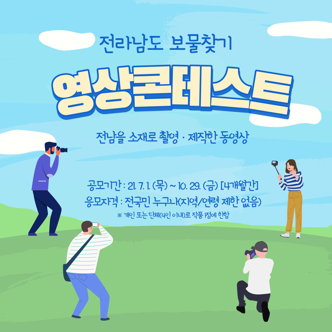 [카드뉴스] 전라남도보물찾기 영상콘테스트1