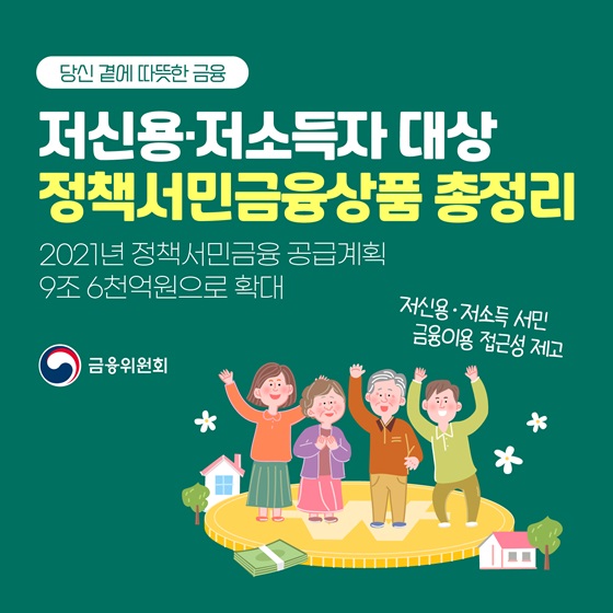 [카드뉴스] 저신용·저소득자 대상 ‘정책서민금융상품’ 총정리1