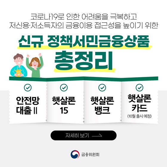 [카드뉴스] 저신용·저소득자 대상 ‘정책서민금융상품’ 총정리4