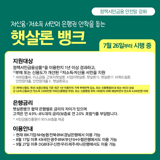 [카드뉴스] 저신용·저소득자 대상 ‘정책서민금융상품’ 총정리7