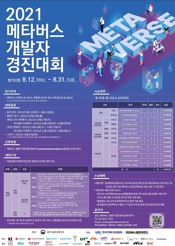 [사업안내] 2021 메타버스 개발자 경진대회1