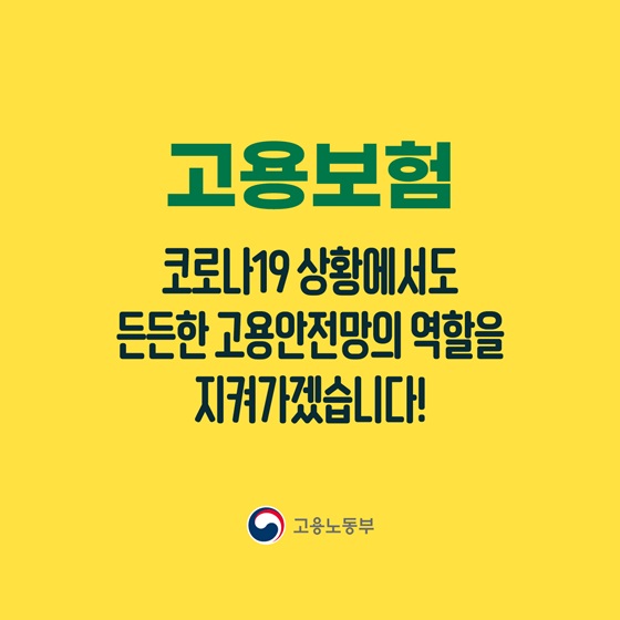 [카드뉴스] 코로나19 위기 속에서 고용보험은 어떤 역할을 했을까7