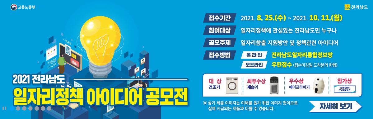 [사업공고] 2021 전라남도 일자리정책 아이디어 공모전 안내3