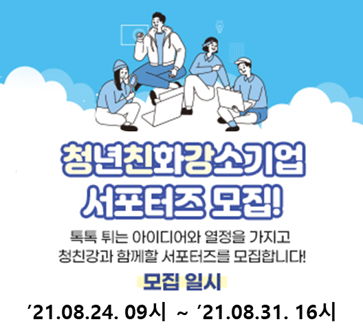 [사업공고] 고용노동부 청년친화강소기업 서포터즈 모집 공고2