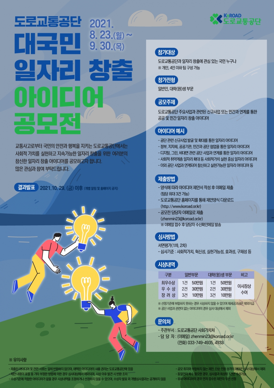 도로교통공단 대국민 일자리 창출 아이디어 공모전 안내2