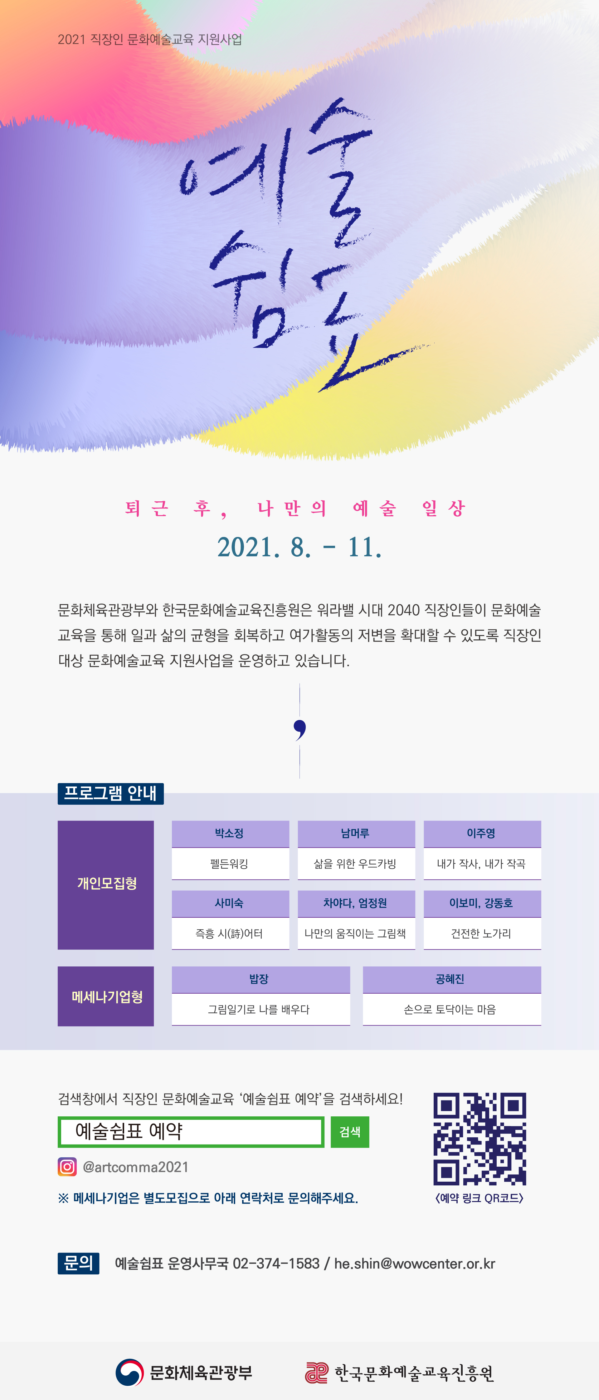 퇴근 후, 나만의 예술일상, 2021 직장인문화예술교육 지원사업1