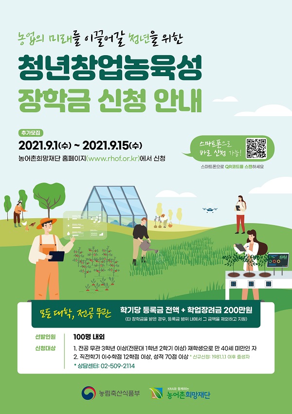 2021.2학기 청년창업농육성장학금 추가모집1