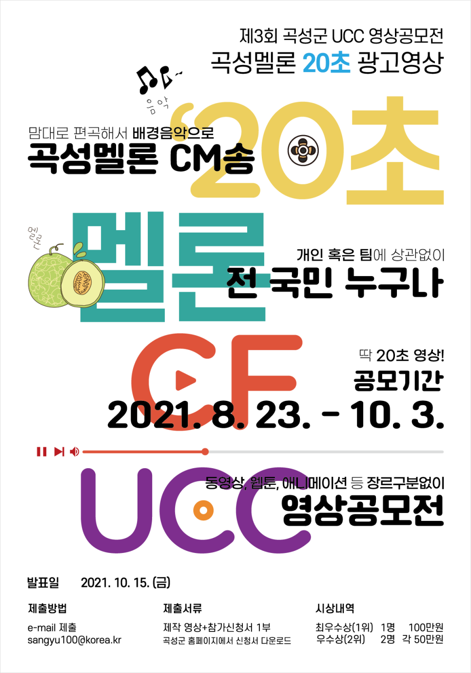 2021년 제3회 곡성군 UCC 영상 공모전1