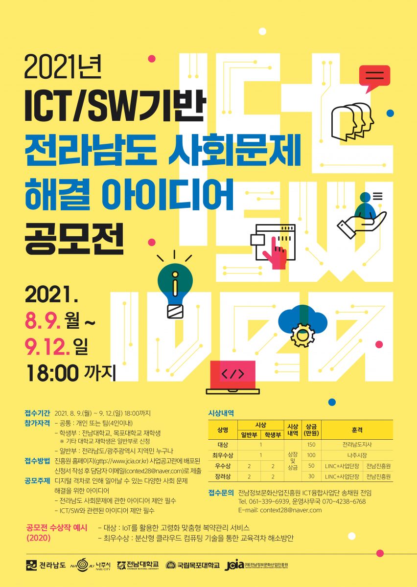 2021 ICT.SW기반 사회문제해결 아이디어 공모전 공고1