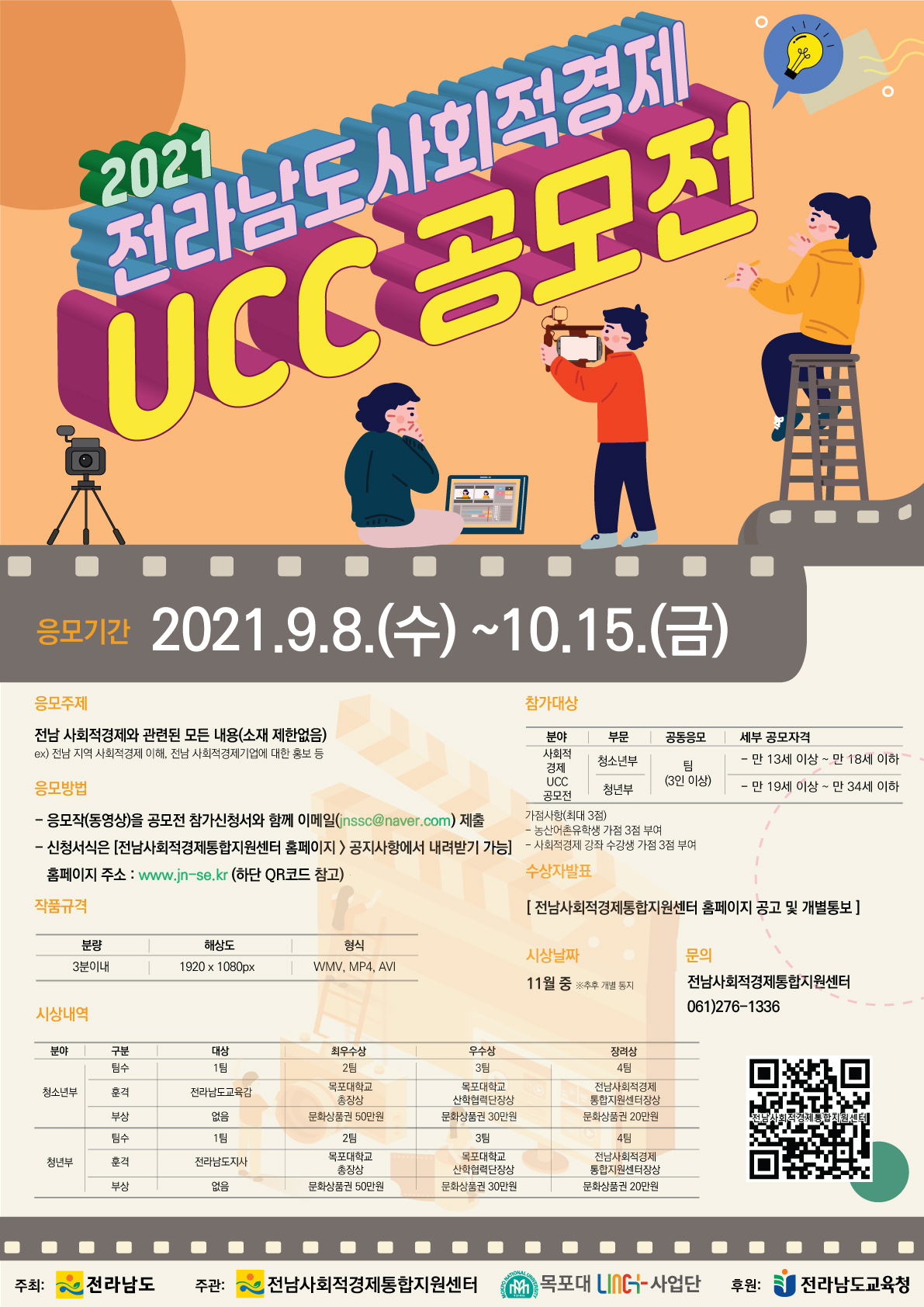 2021 전라남도사회적경제 UCC 공모전 공고2