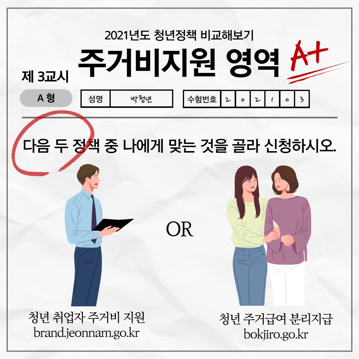 [카드뉴스] 2021년도 청년정책 비교해보기(청년취업자주거비지원vs 청년주거급여분리지급)5