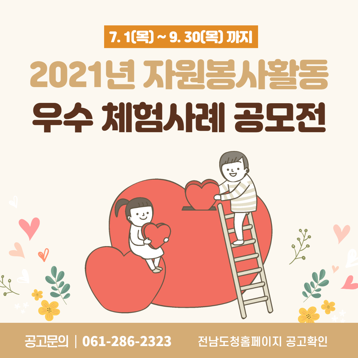 [공모전]  2021년 자원봉사활동 우수 체험사례 공모1