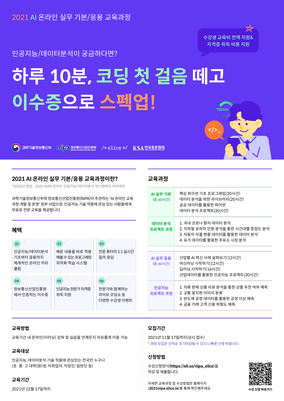 [무료교육] 2021 AI 온라인 실무 교육과정 모집1