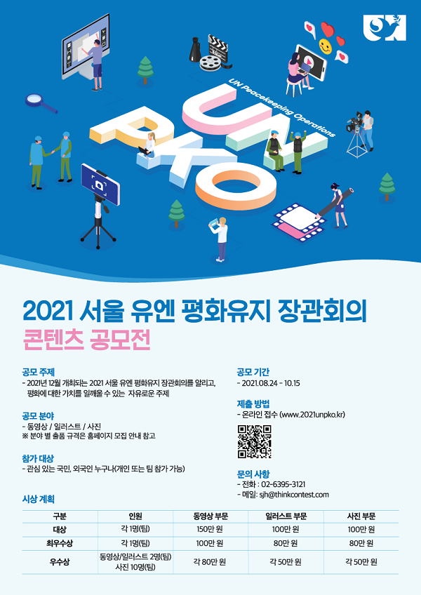 2021 서울 유엔 평화유지 장관회의 콘텐츠 공모전1