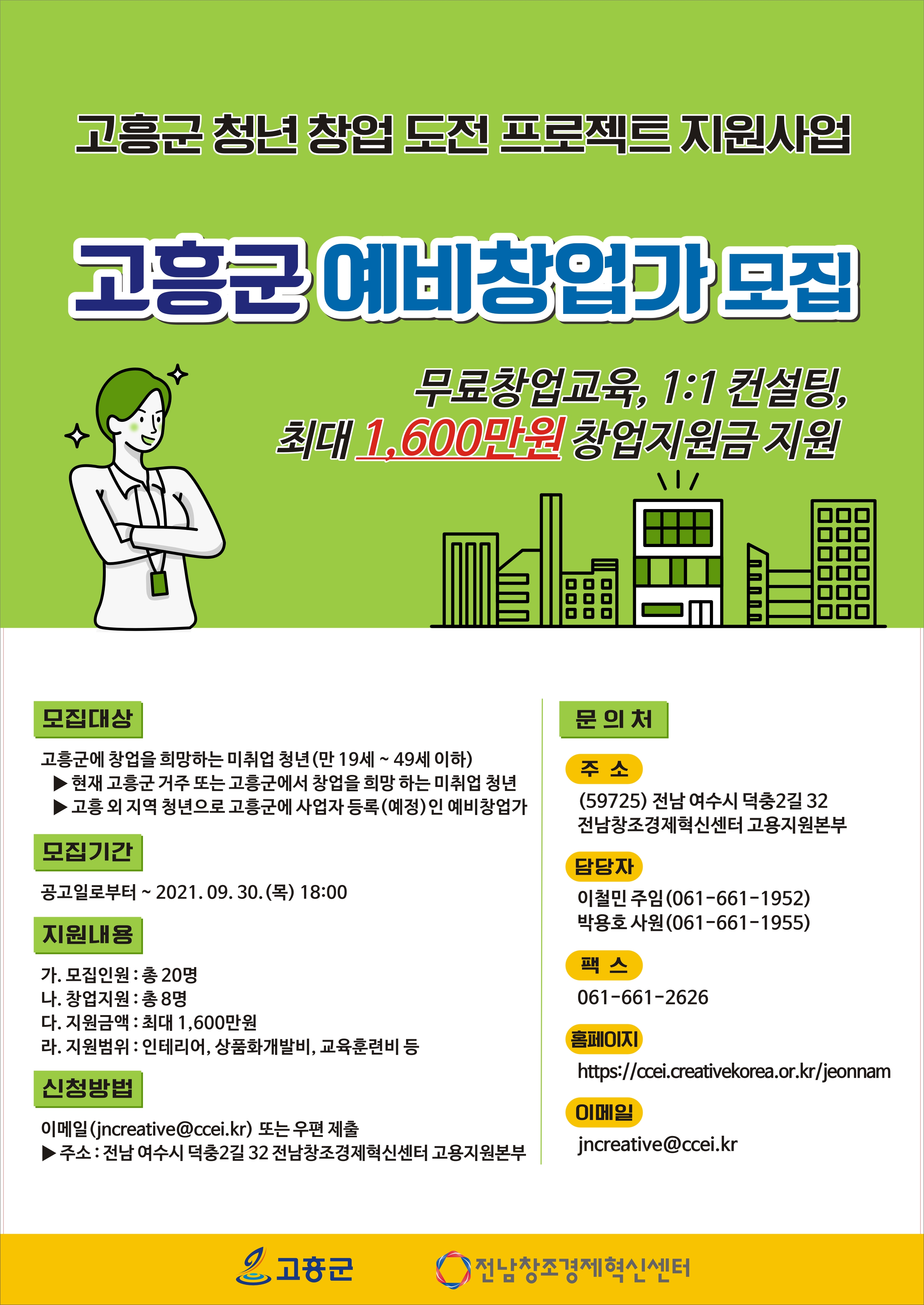 [고시·공고] 고흥군 청년 창업 도전 프로젝트 지원사업 예비창업가 모집1