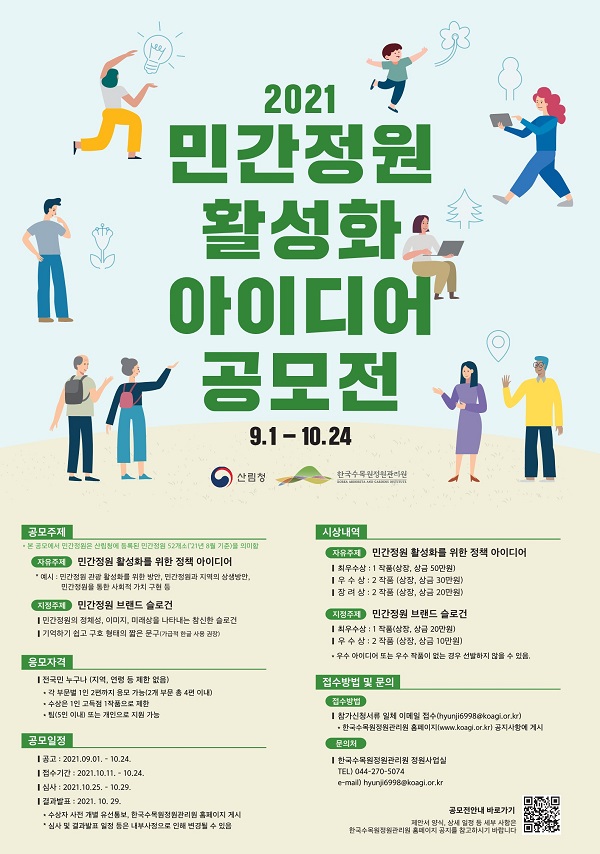 [공모전 안내] 민간정원 활성화를 위한 대국민 아이디어 공모1