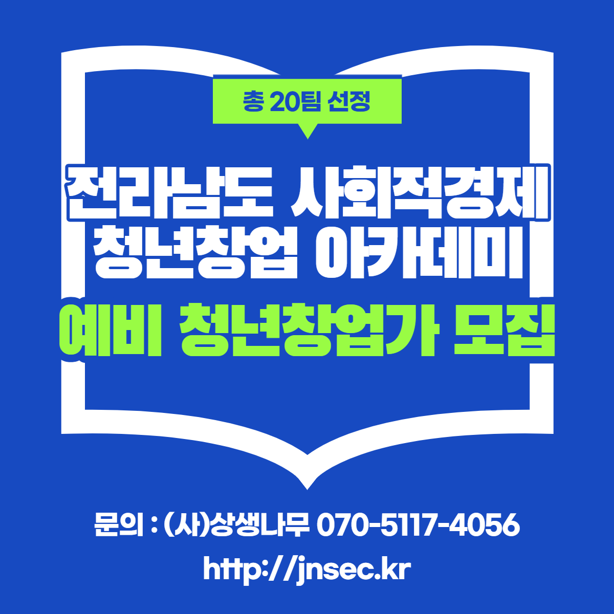 [공고] 사회적경제 청년창업 아카데미 교육생 모집4