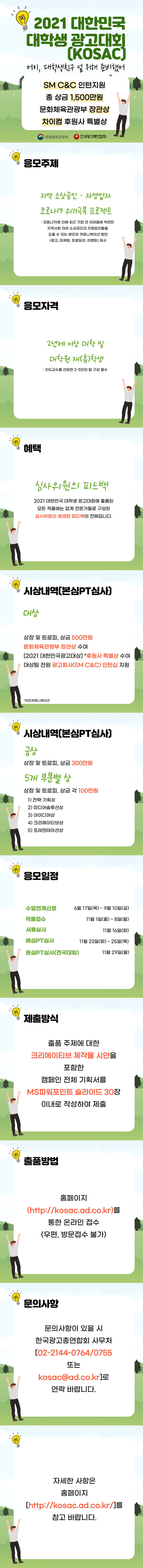 [문화체육관광부/공모전] 2021 대한민국 대학생 광고대회(KOSAC)2