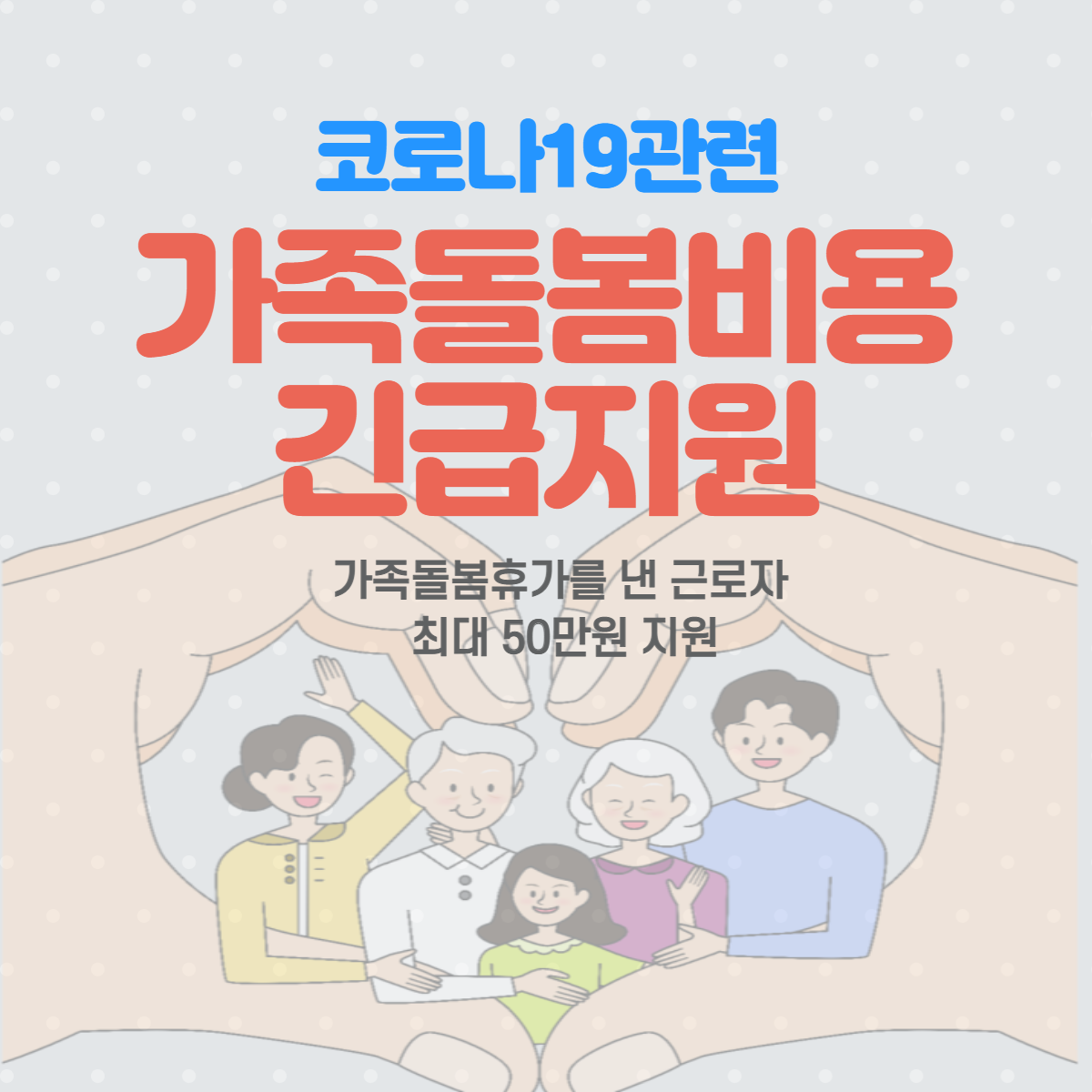 [카드뉴스] 코로나19관련 가족돌봄비용 긴급지원1