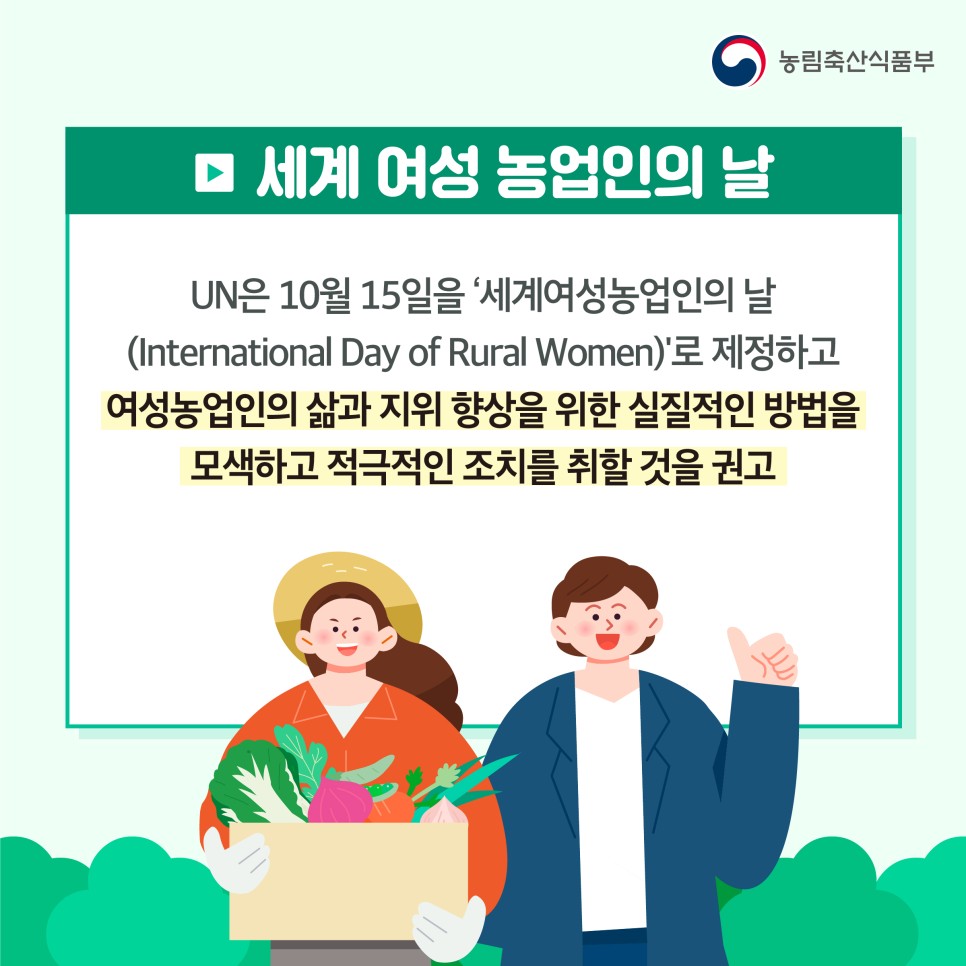 [카드뉴스] 제2회 세계여성농업인의 날4