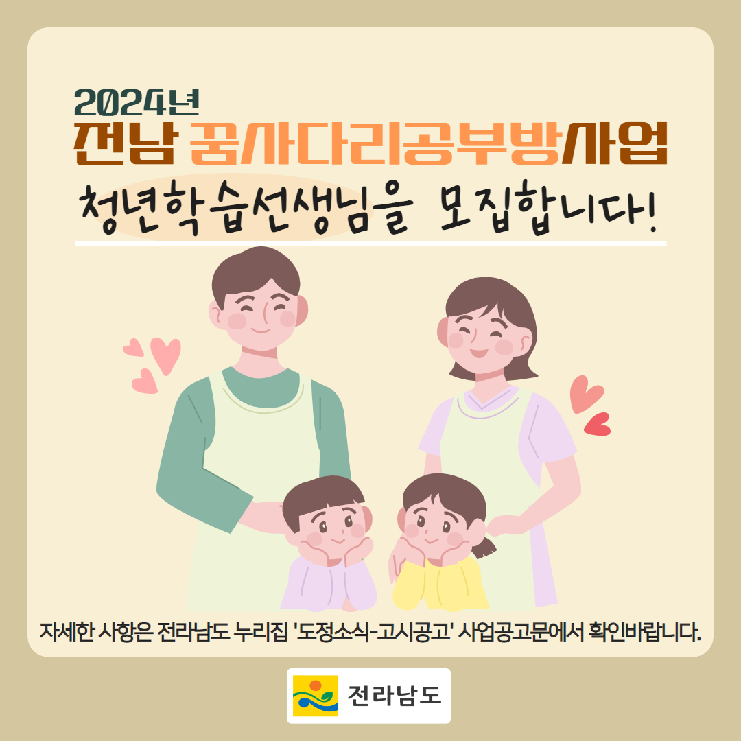 [공고] 2024년도 꿈사다리 공부방 사업 청년학습선생님을 모집합니다!1