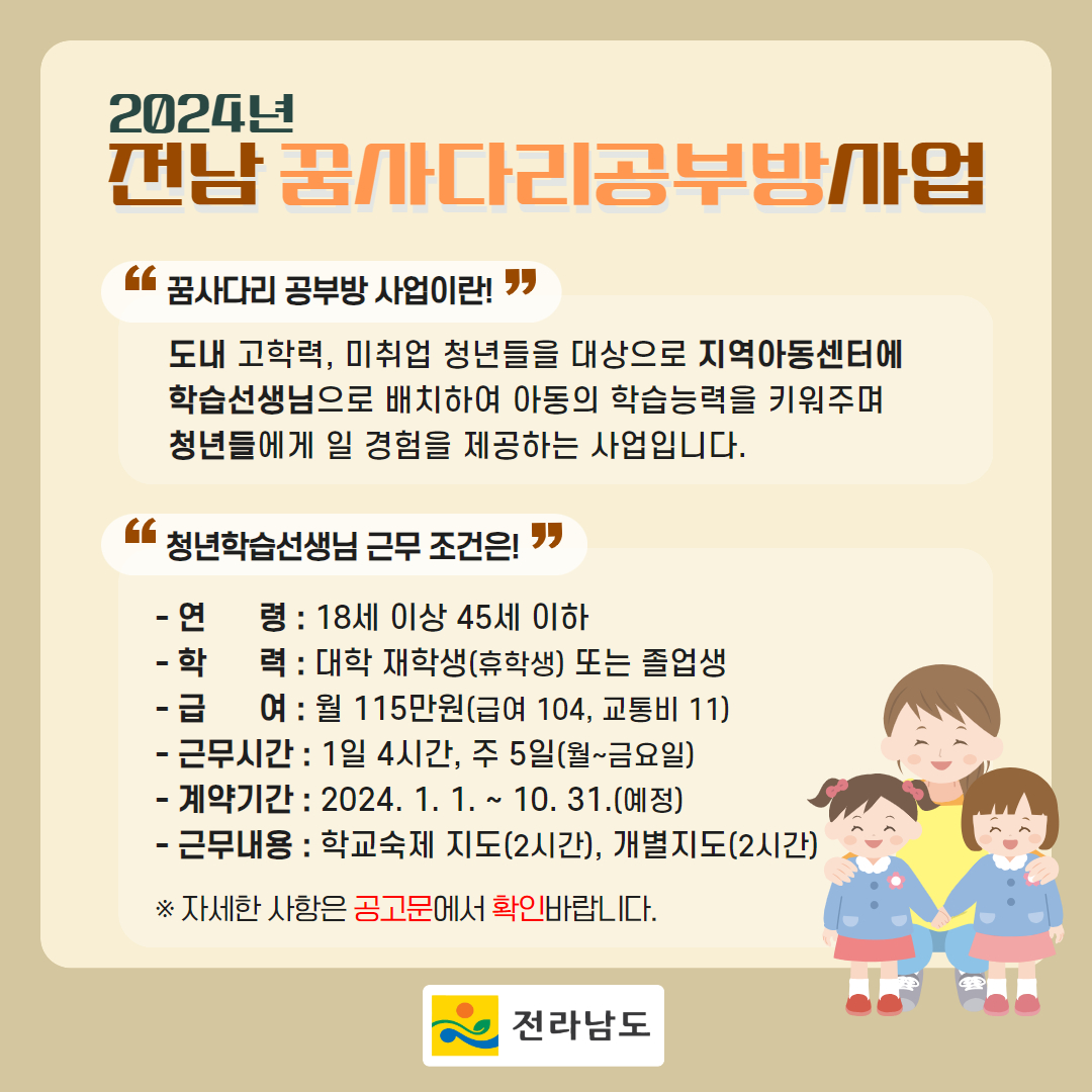 [공고] 2024년도 꿈사다리 공부방 사업 청년학습선생님을 모집합니다!2