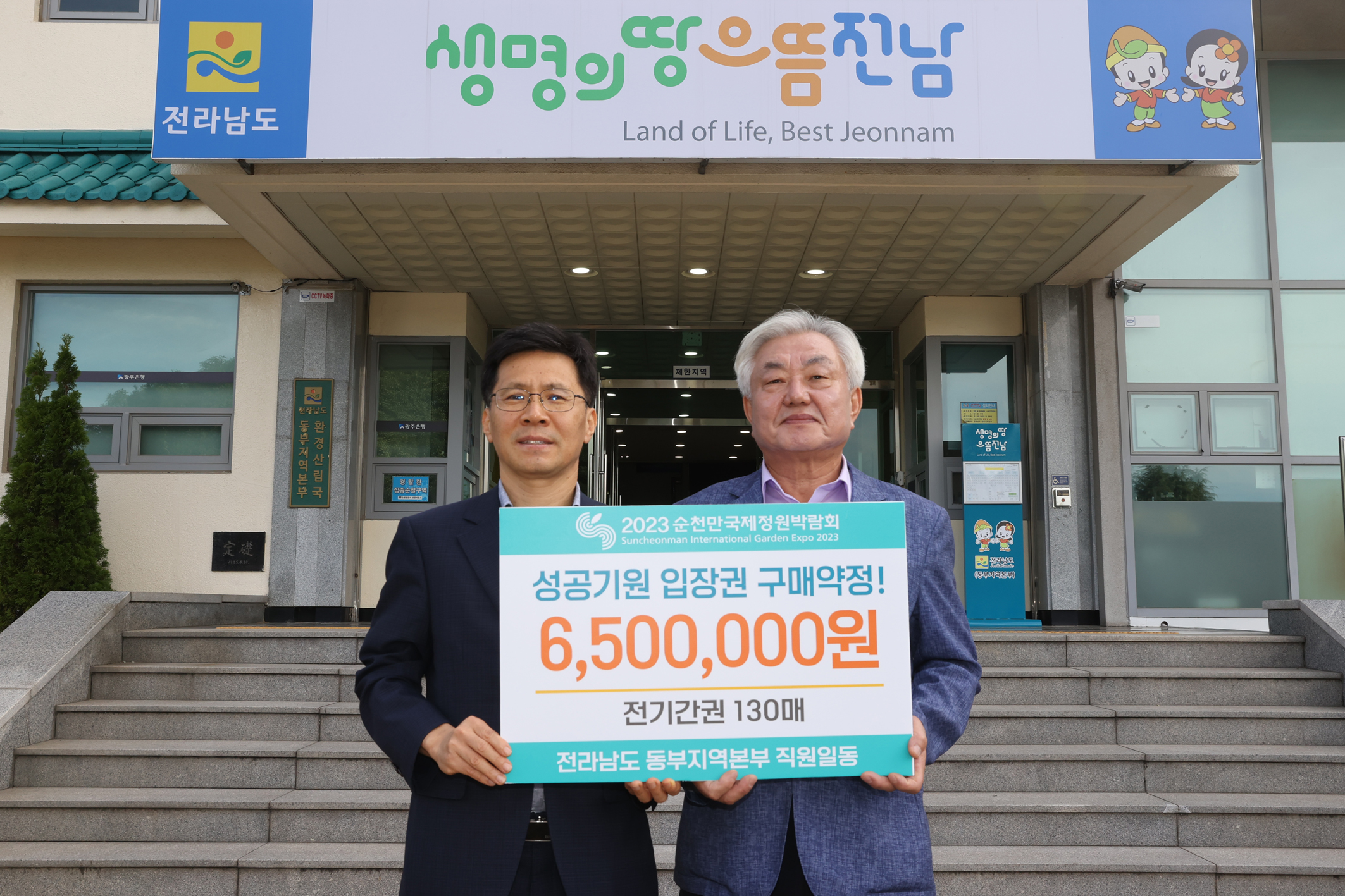 전남도 동부지역본부, '2023 순천만국제정원박람회' 입장권 구매2