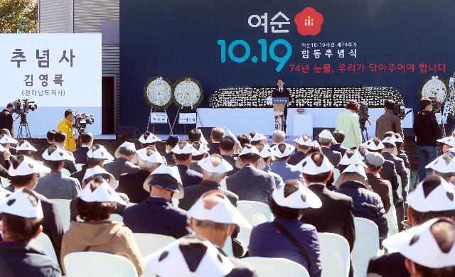여수·순천 10·19사건 제74주기 합동추념식 개최
