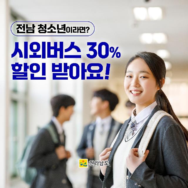 전남 청소년이라면? 시외버스 30% 할인 받아요!