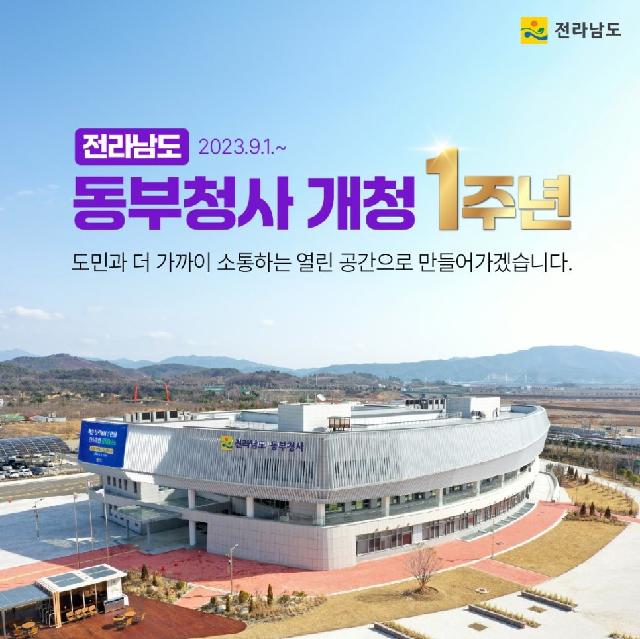 전라남도 동부청사 개청 1주년