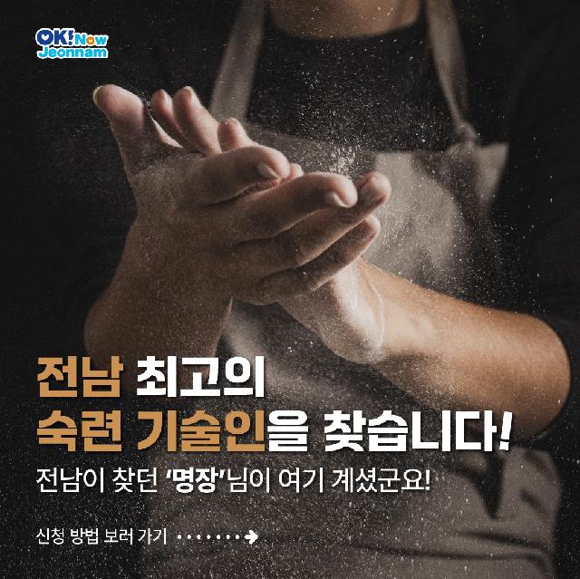 전남 최고의 숙련 기술인을 찾습니다