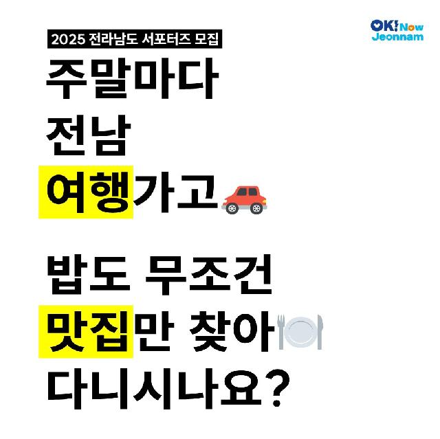 2025 전라남도 서포터즈 모집