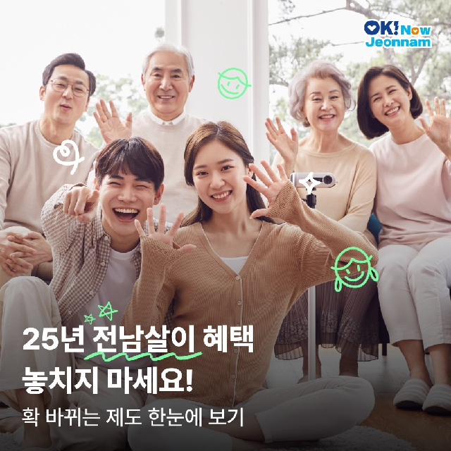 25년 전남살이 혜택 놓치지 마세요!