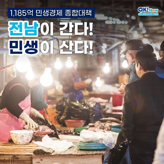 전남이 간다! 민생이 산다! 1,185억 원 민생경제 종합 대책