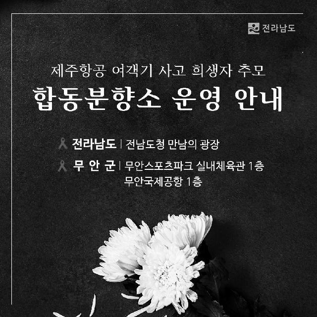 제주항공 여객기 사고 희생자 추모 합동분향소 운영 안내