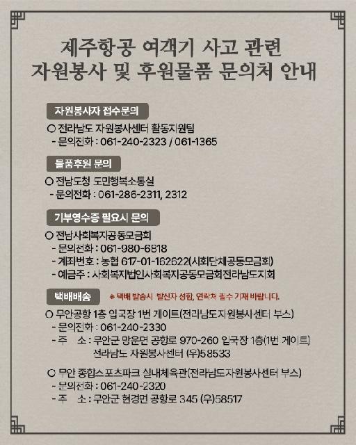 제주항공 여객기 사고 자원봉사 및 후원 안내