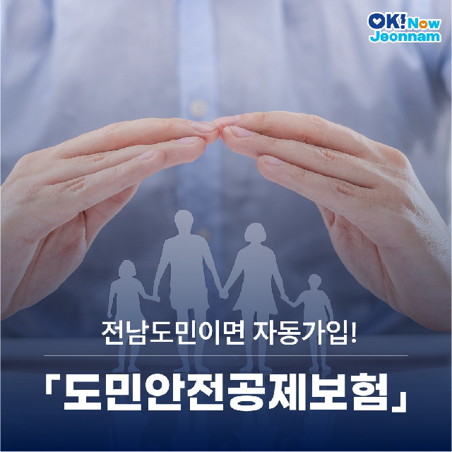 전남도민이면 자동가입! 도민안전공제보험