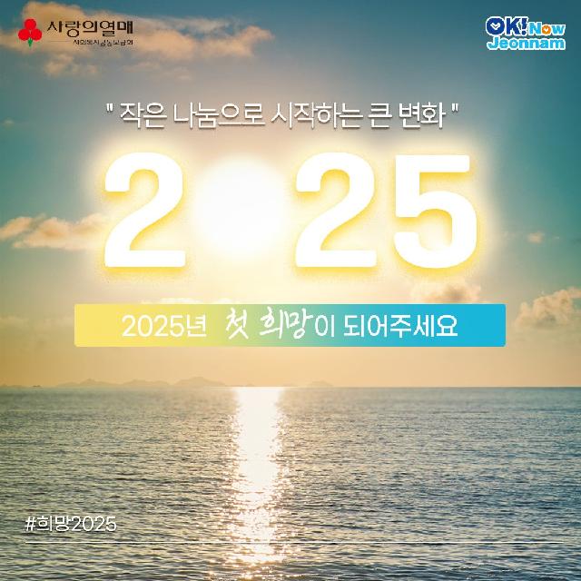 2025 희망 나눔 캠페인으로 첫 희망을 나눠주세요!