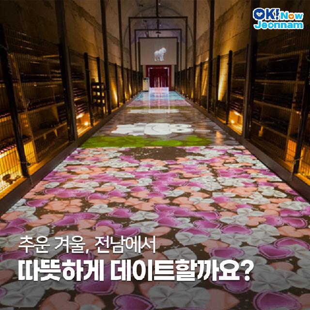 추운 겨울! 전남에서 따뜻하게 데이트할까요?