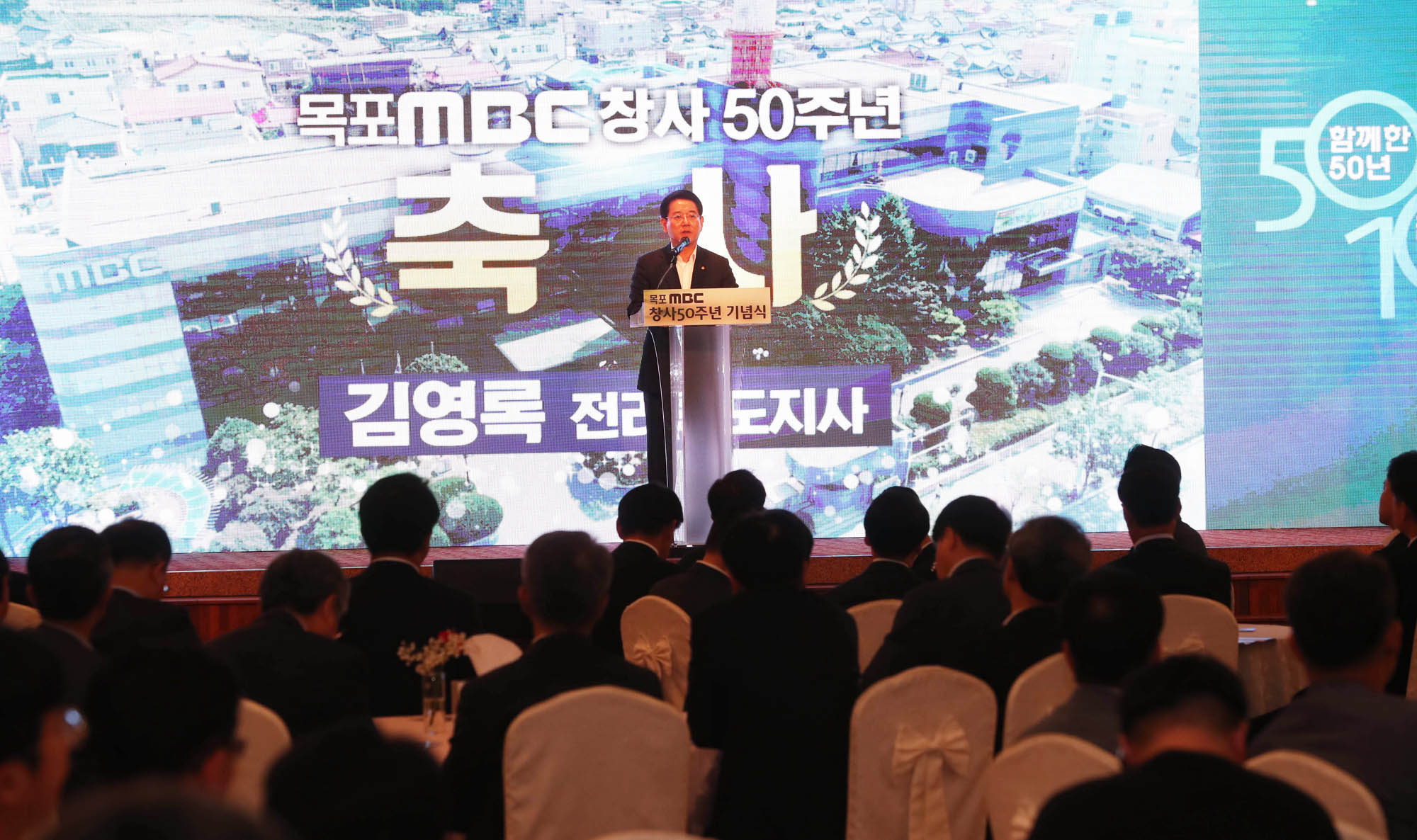목포 MBC 창사 50주년 기념식2