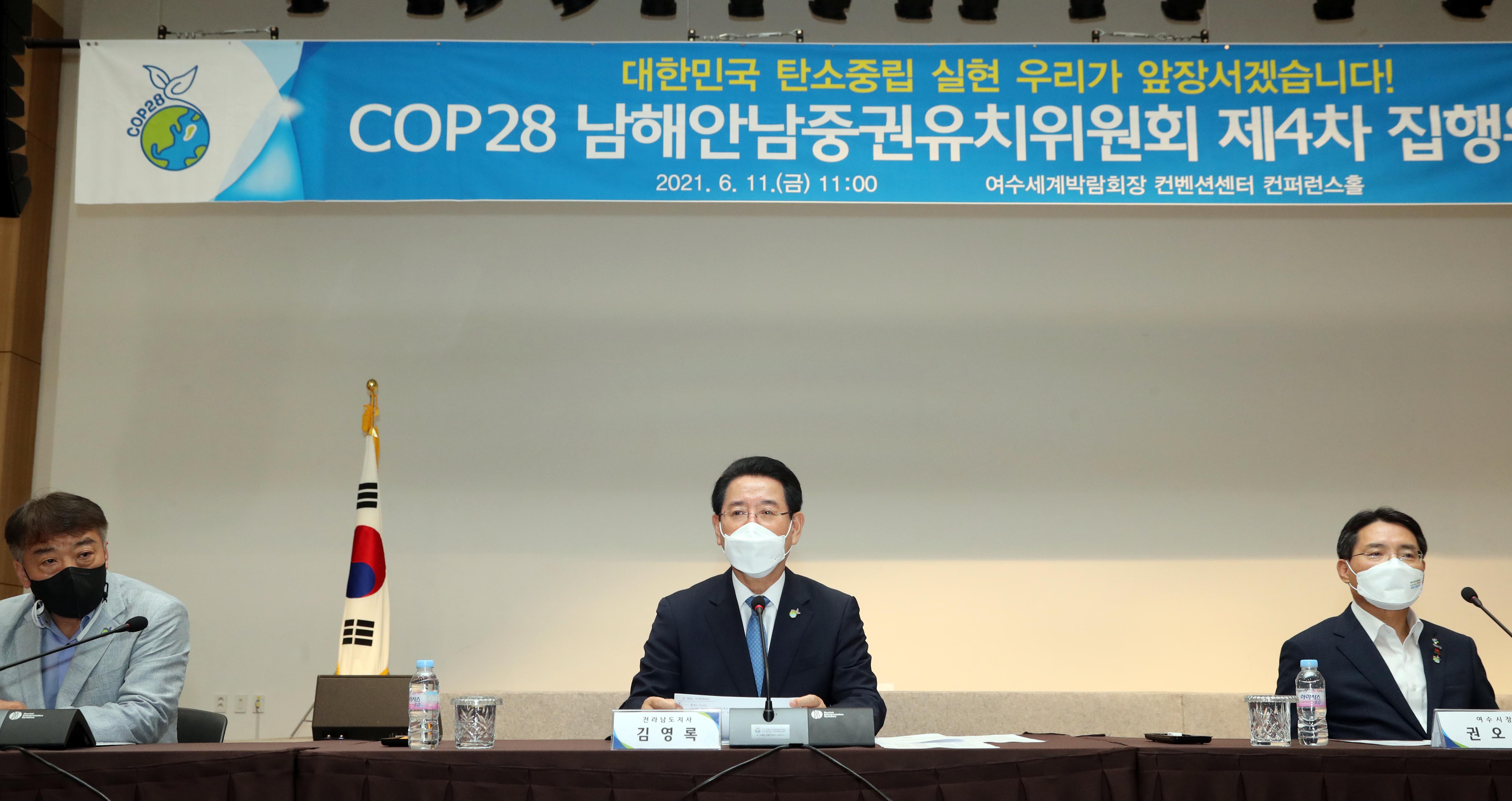 COP28 남해안 남중권 유치위원회 제4차 집행위원회1