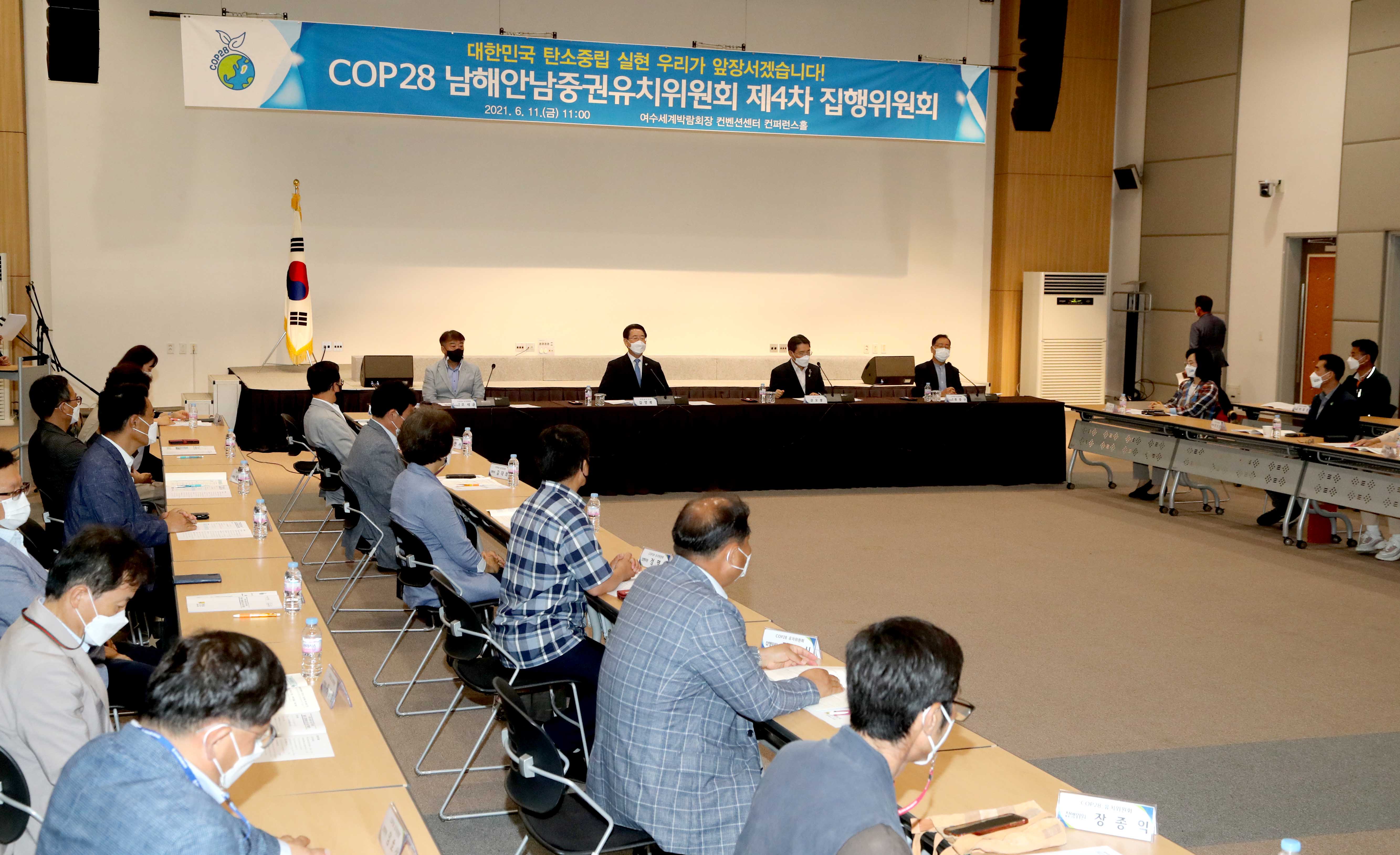 COP28 남해안 남중권 유치위원회 제4차 집행위원회4
