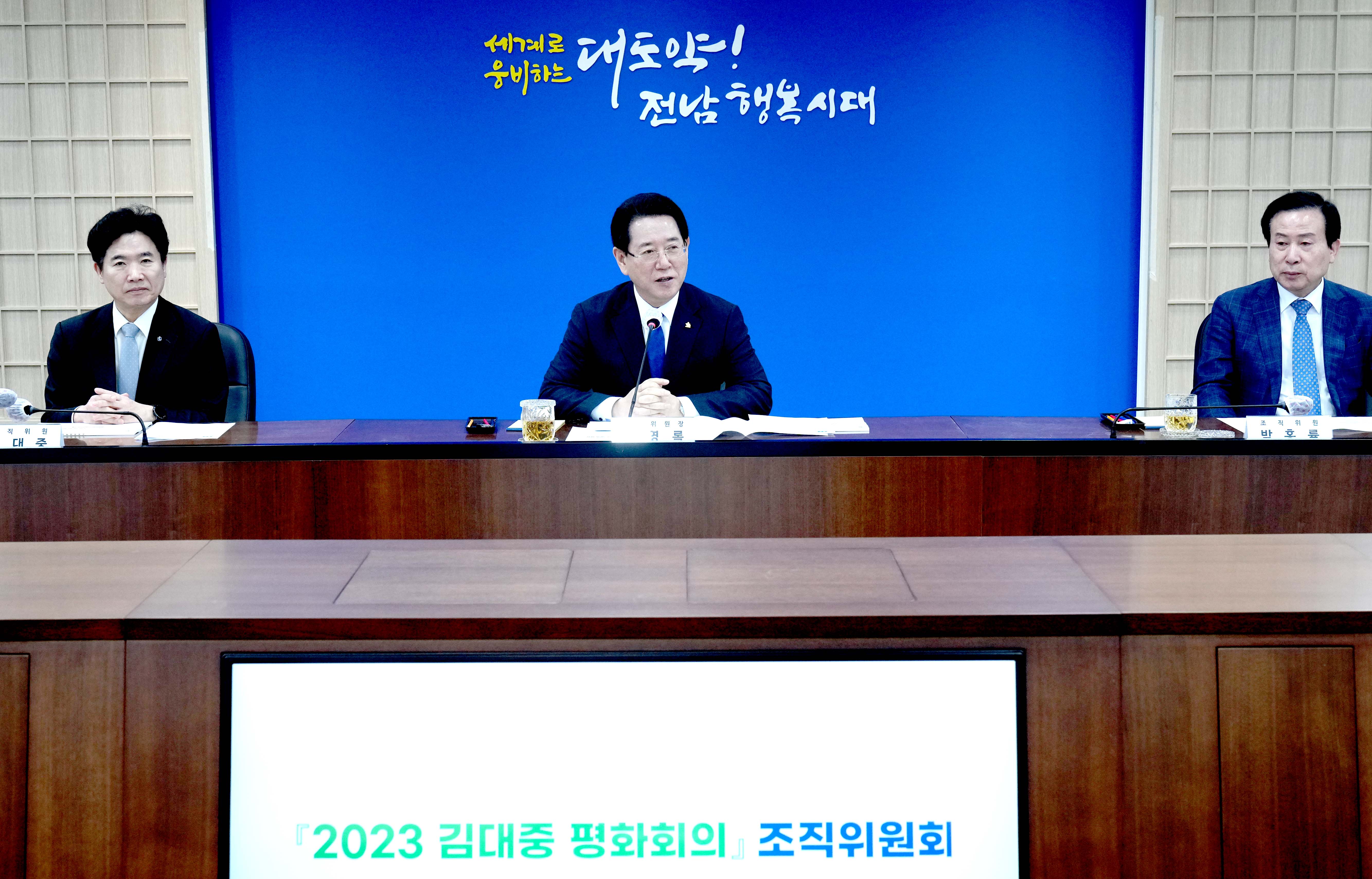 ‘2023김대중평화회의’ 조직위원회 개최6