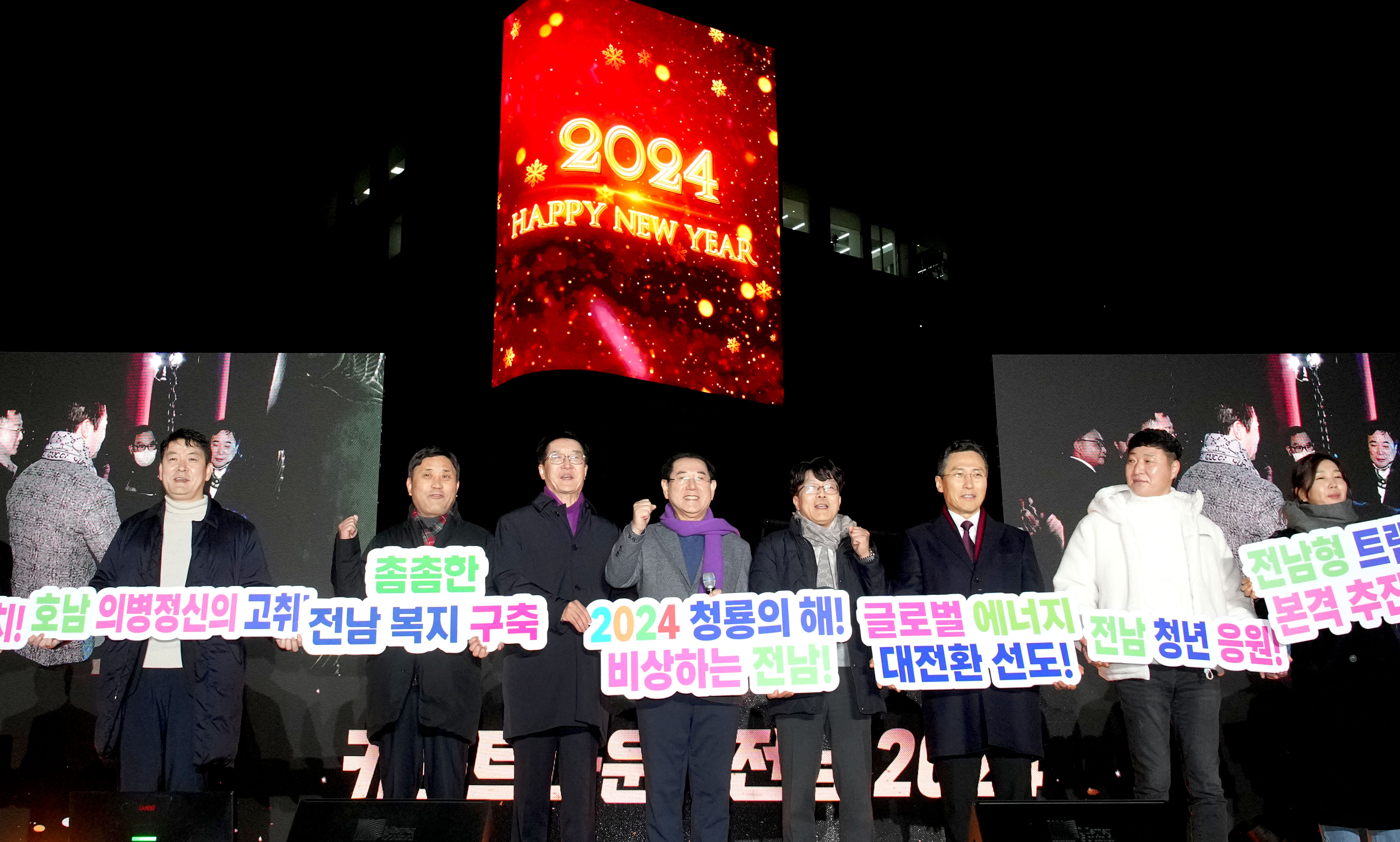 ‘카운트다운! 전남 2024’ 행사 개최1