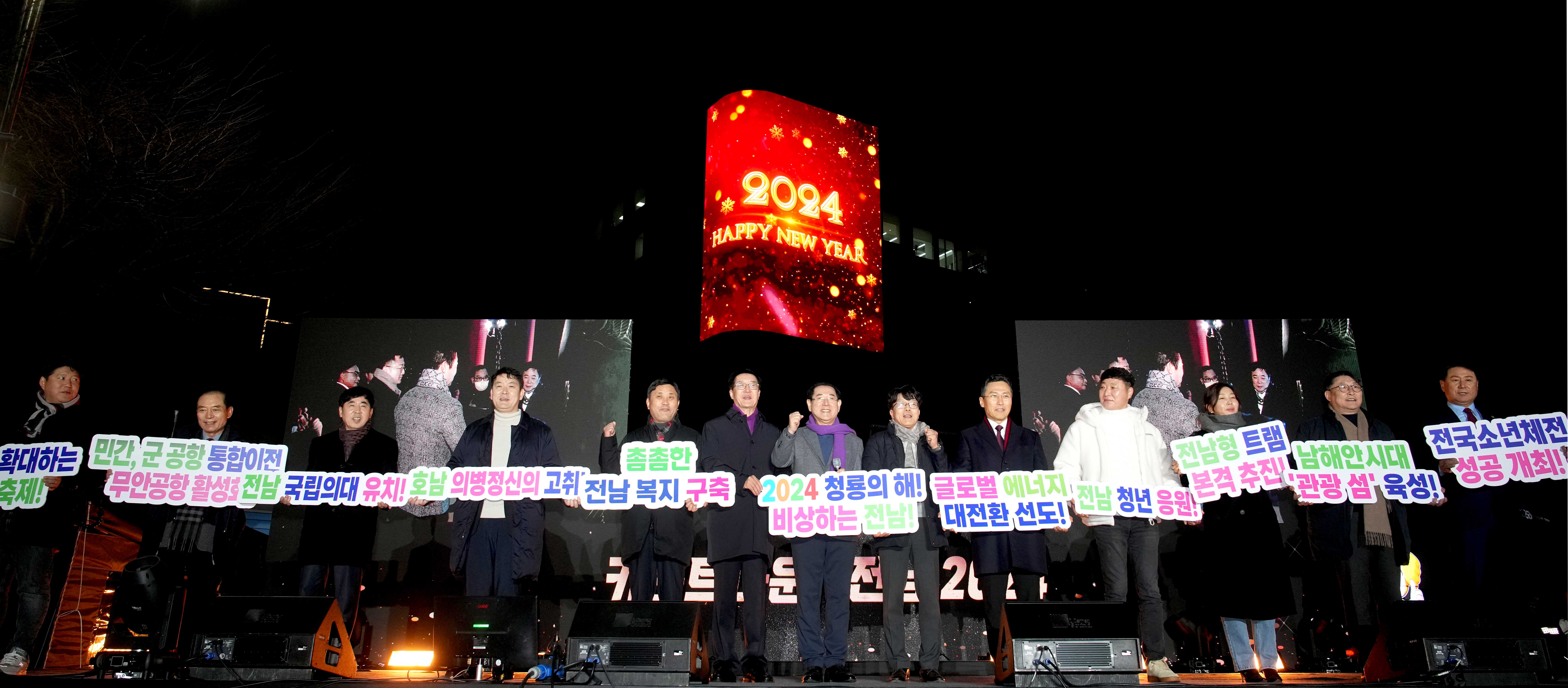 ‘카운트다운! 전남 2024’ 행사 개최2