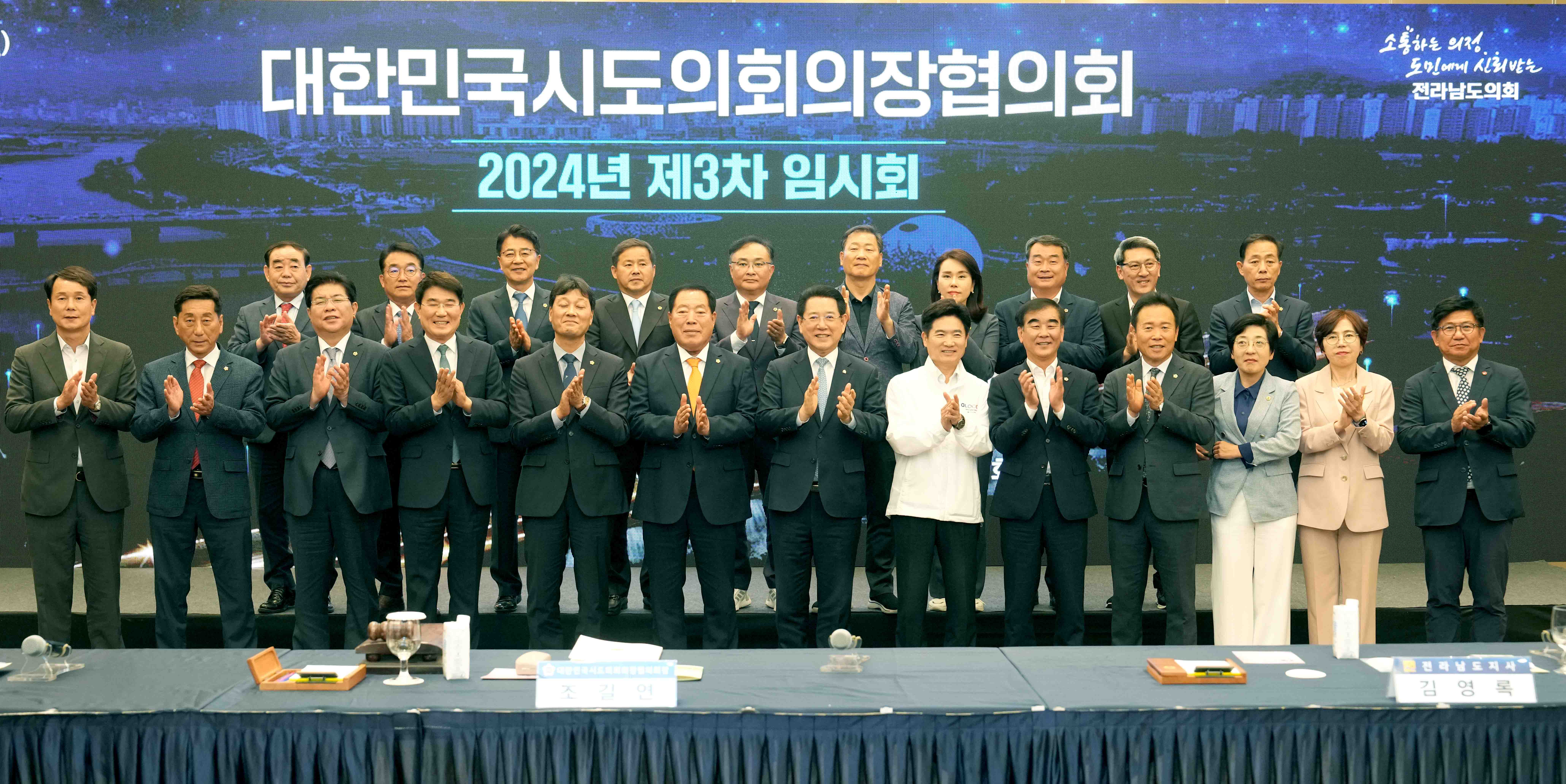 대한민국 시·도의회 의장협의회 임시회 개최1