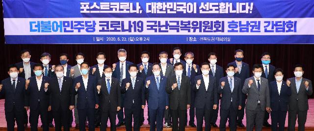 더불어민주당 ‘코로나19’ 국난극복위원회 호남권 간담회