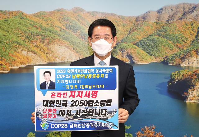 ‘COP28 남해안남중권유치’ 지지 릴레이퍼포먼스 동참