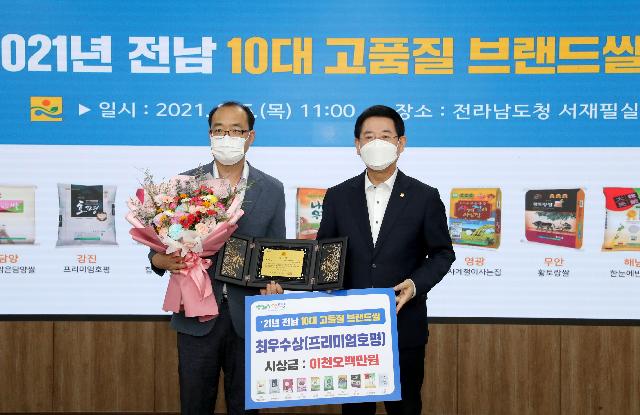 2021 전남 10대 고품질 브랜드 쌀 '최우수상'